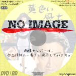 黄色い風土　(1961)