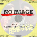 恐怖の対決　(1958)