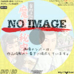 金獅子紋ゆくところ 魔境の秘密　(1958)