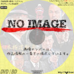 日本極道戦争 第九章　(2021)