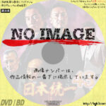 日本統一 43　(2021)