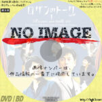 ロザンのトーク1　(2013)