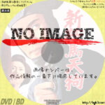 新鞍馬天狗　(1965)