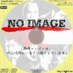 必殺仕置屋稼業　(汎用)(1975)