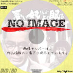 悪い奴ほどよく眠る　(1960)