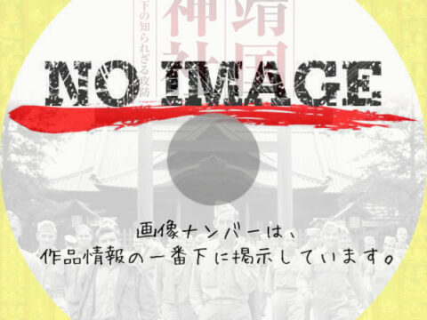 NHKスペシャル 靖国神社 占領下の知られざる攻防　(2010)