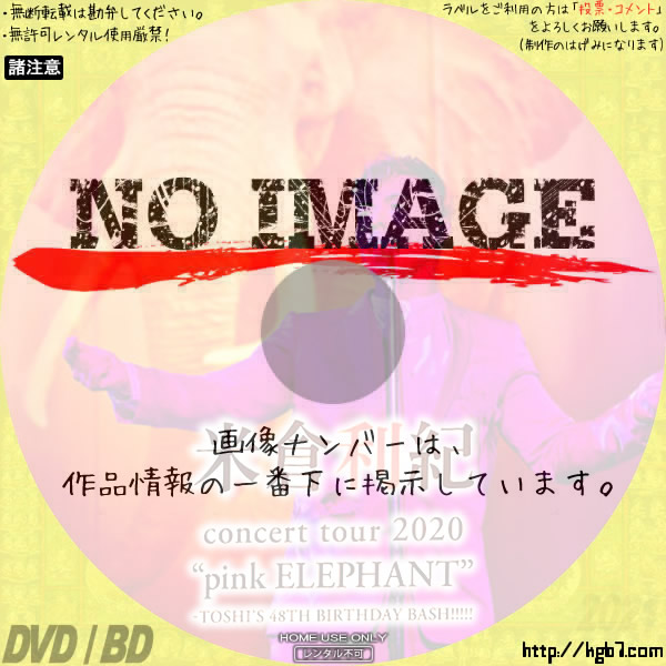 米倉利紀 concert tour 2020 “pink ELEPHANT” -TOSHIʼS 48TH BIRTHDAY BASH!!!!!　(2020)