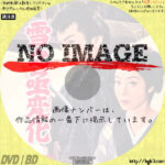 雪之丞変化　(1959)