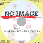 ばかのハコ船　(2002)