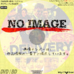 デリバリー　(2018)