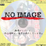 毒婦高橋お伝　(1958)