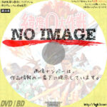 緯度0大作戦　(1969)