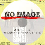 LIVE！LOVE！SING！ 生きて愛して歌うこと　(02)(2015)