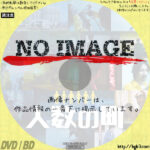 人数の町　(2020)