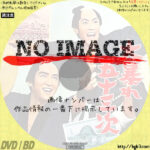 大暴れ五十三次　(1963)