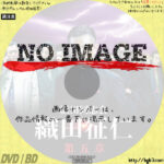 織田同志会 織田征仁 第五章　(2021)