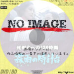 死刑台への120時間　霖雨の時計台　(1983)