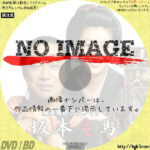 幕末青春グラフィティ　坂本竜馬　(1982)