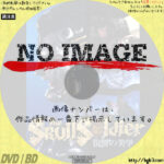 髑髏戦士 ザ・スカルソルジャー　復讐の美学　(01)(1992)