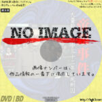 帝銀事件 大量殺人　獄中三十二年の死刑囚　(1980)