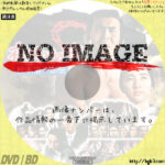 夜明けの旗 松本治一郎伝　(1976)