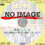 よしもと新喜劇　(汎用)(2021)