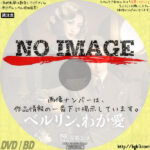 ミュージカル ベルリン、わが愛　(01)(2017)