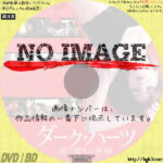 ダーク・ハーツ　紅く濡れた裸婦　(01)(2013)