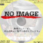 日本極道戦争 第十章　(2021)