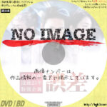 松本清張 没後25年特別企画　誤差　(2017)