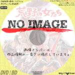 荒野の女たち　(1965)