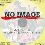 レッツゴー!忍法帖　(2003)