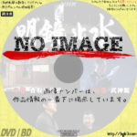 明鏡止水 〜武のKAMIWAZA〜