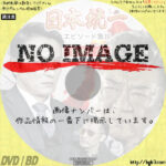 日本統一 エピソード集Ⅲ 首領ノ恋　(2021)