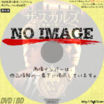 ザ・スカルズ/髑髏の誓い　(2000)