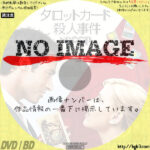 タロットカード殺人事件　(2006)