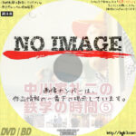 中川家礼二の鉄学の時間 5　(2015)