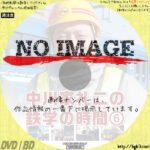 中川家礼二の鉄学の時間 6　(2015)