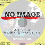 黒い仮面の美女　江戸川乱歩の「凶器」　(1987)