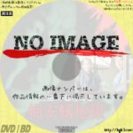 仕掛人・藤枝梅安　梅安蟻地獄　(1982)