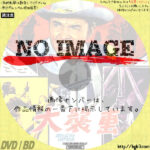 大襲撃　(02)(1964)