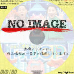 芸能人が本気で考えた!ドッキリGP　(汎用)