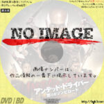 アンデッド・ドライバー　怒りのゾンビロード　(2019)