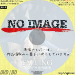 フォーリング　少女たちのめざめ　(02)(2014)