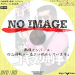 ゴキブリ刑事　(1973)