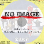 御金蔵破り　家康の首　(1983)