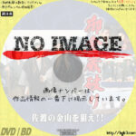 御金蔵破り　佐渡の金山を狙え!!　(1983)