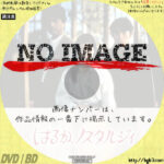 はるか、ノスタルジィ　(02)(1993)