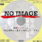 喧嘩安兵衛　決闘高田ノ馬場　(1989)