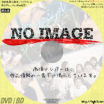 ミッドナイト×スクランブル　大学生活最後のゼミ合宿　(2017)